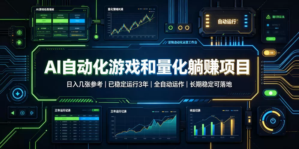 AI自动化游戏和量化躺赚项目,日入几张,已稳定运行3年,全自动运作,长期稳定可落地【揭秘】-鹊桥梦网创