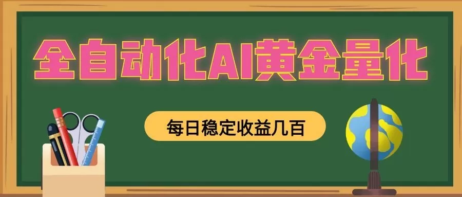 懒人AI量化，全天挂机月入过万，全程不用人工看管，零基础直接上手！-鹊桥梦网创