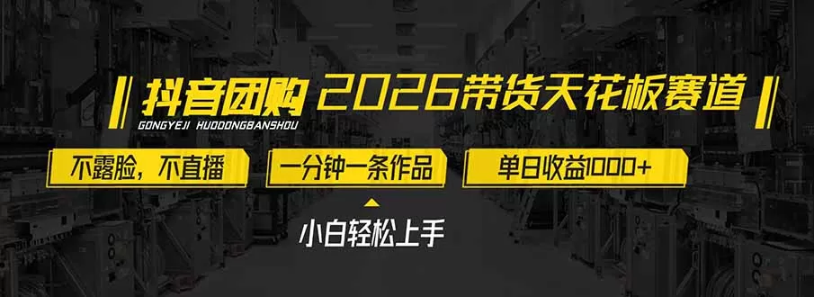 2026带货天花板赛道，不露脸，不直播，一分钟一条作品，单日收益1000+，小白轻松上手-鹊桥梦网创