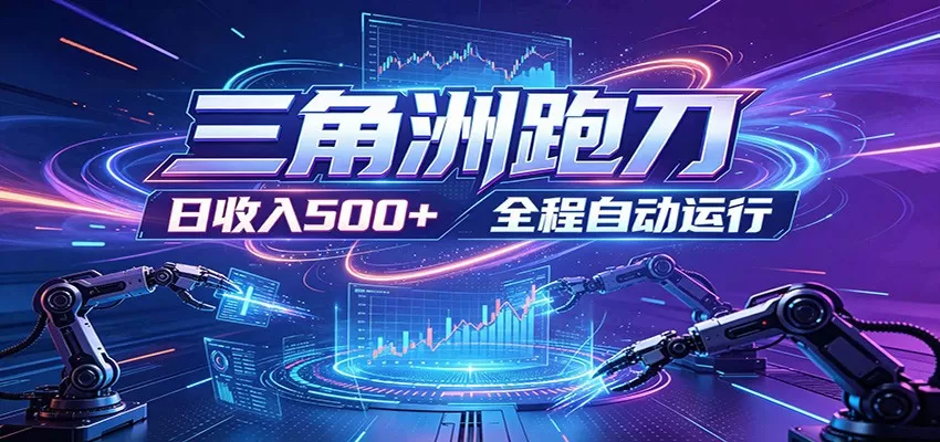 日入500+，全自动跑金，零装入局，以刃搏金！三角洲极速跑刀致富攻略-鹊桥梦网创
