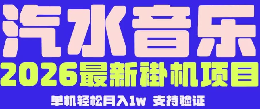 【汽水音乐挂G】26年最新玩法,全自动运行,可矩阵放大,月收5000-1W,独家技术【揭秘】-鹊桥梦网创