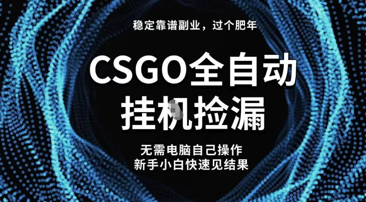 【稳定副业】全球最热门游戏CSGO全自动捡漏，最新玩法，新手小白日入5张+【揭秘】-鹊桥梦网创