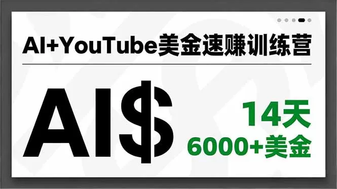 AI+YouTube美金速赚训练营，AI量产、爆款公式、急速变现、独家视野，14天创收6000+美金-鹊桥梦网创