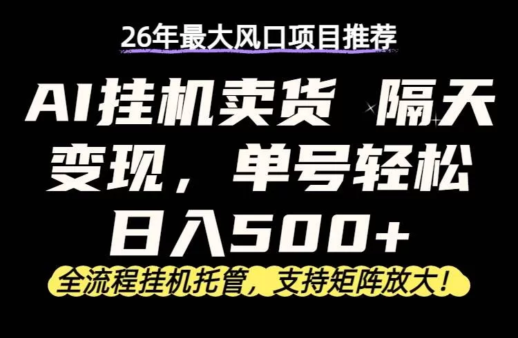 (17933期)26年最新AI挂机卖货,隔天出收益,单账号轻松日入500+ (17933期)26年最新AI挂机卖货,隔天出收益,单账号轻松日入500+