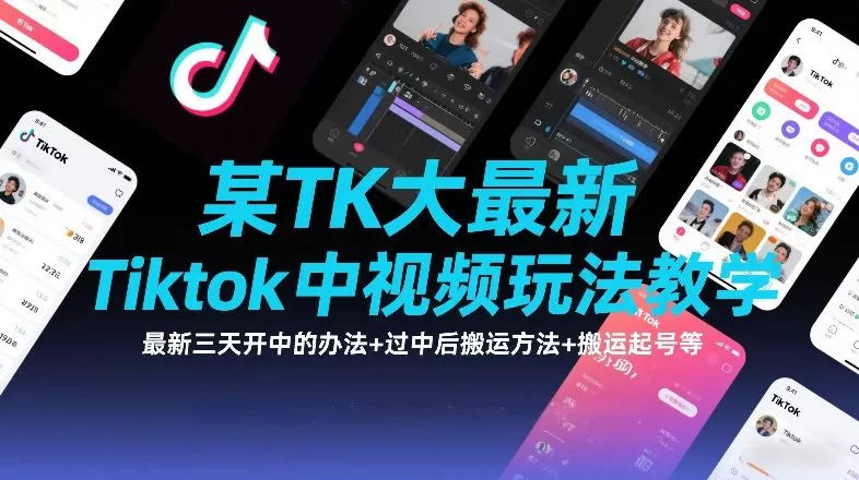 某TK大佬最新Tiktok中视频玩法教学，最新三天开中的办法+过中后搬运方法+搬运起号等-鹊桥梦网创