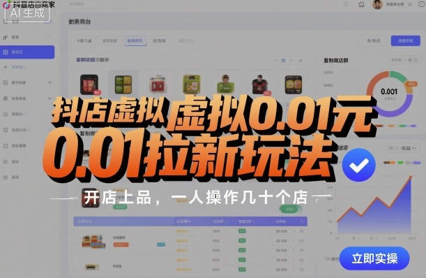 抖店虚拟0.01元拉新玩法，复制做店群，开店上品，一人操作几十个店-鹊桥梦网创