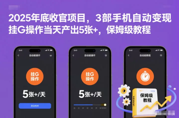 2025年底收官项目,3部手机自动变现,挂G操作当天产出5张+,保姆级教程【揭秘】 2025年底收官项目,3部手机自动变现,挂G操作当天产出5张+,保姆级教程【揭秘】