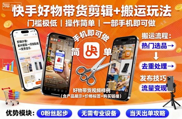 快手好物带货剪辑+搬运玩法，门槛极低，操作简单，一部手机即可玩做-鹊桥梦网创