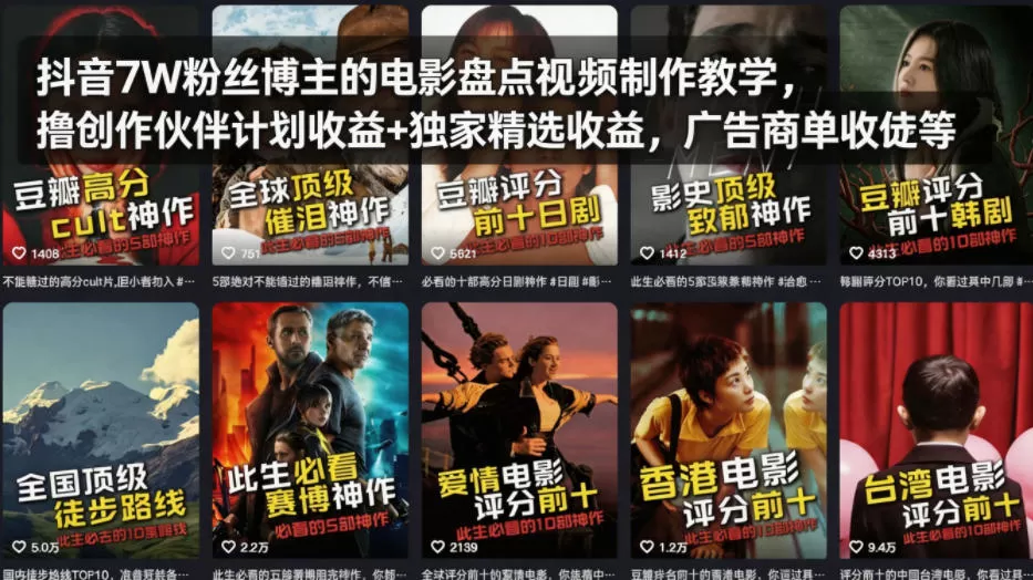抖音7W粉丝博主的电影盘点视频制作教学，撸创作伙伴计划收益+独家精选收益，广告商单收徒等-鹊桥梦网创