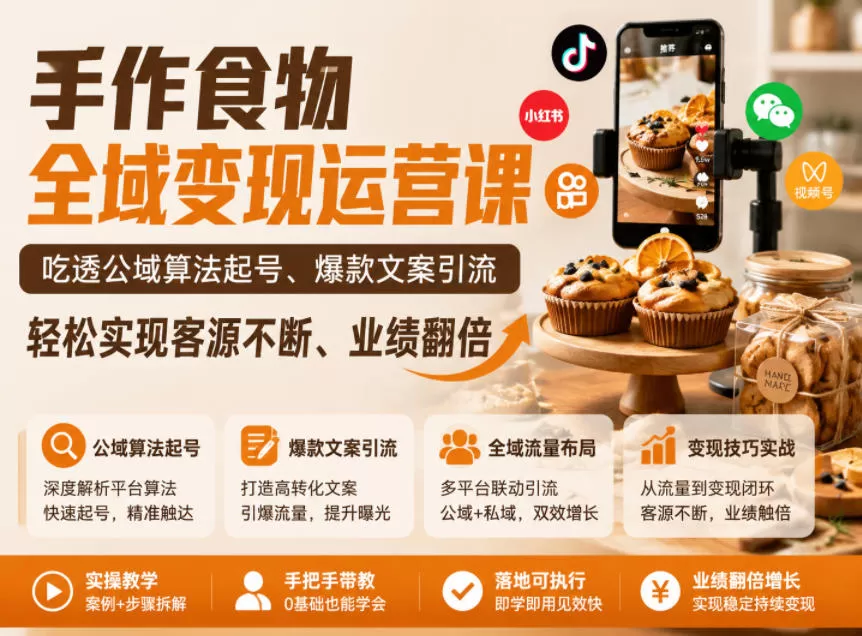 手作食物全域变现运营课,吃透公域算法起号、爆款文案引流,轻松实现客源不断、业绩翻倍-鹊桥梦网创