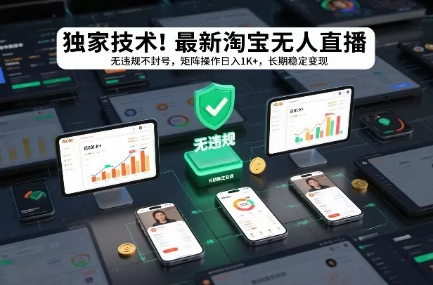 独家技术！最新淘宝无人直播：无违规不封号，矩阵操作日入1K+，长期稳定变现【揭秘】-鹊桥梦网创
