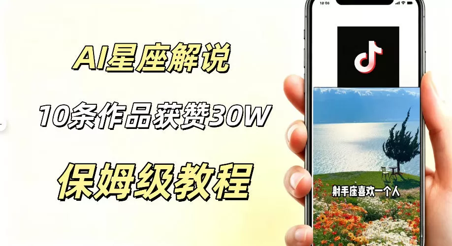 AI制作星座解说视频，10条作品涨赞20W，流量大起号快，适合新手小白操作-鹊桥梦网创