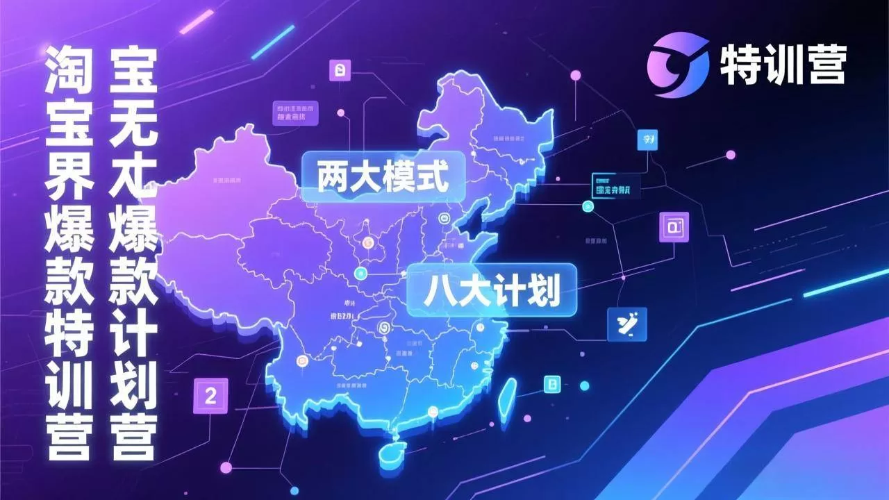 （17226期）淘宝无界爆款训练营：2026年1月杭州线下高端集训课，3天构建两大模式八大计划体系-鹊桥梦网创