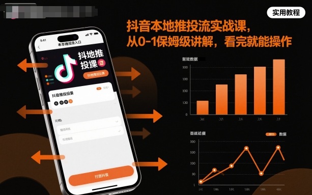 抖音本地推投流实战课，从0-1保姆级讲解，看完就能操作-鹊桥梦网创