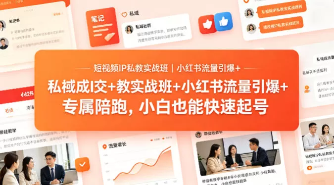 短视频IP私教实战班｜小红书流量引爆+私域成交+带徒盈利，专属陪跑，小白也能快速起号-鹊桥梦网创