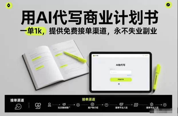 用AI代写商业计划书，一单1k，提供免费接单渠道，永不失业副业-鹊桥梦网创
