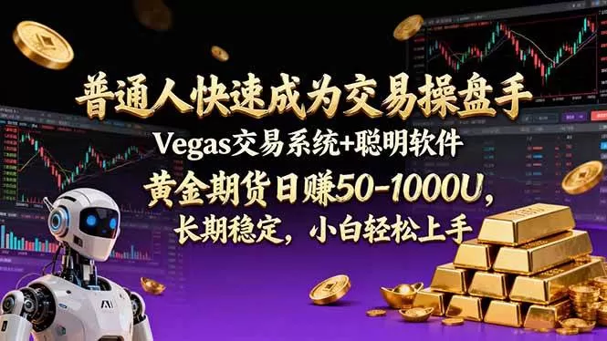 （17178期）普通人快速成为交易操盘手 Vegas交易系统+聪明软件 ， 黄金期货日赚50-1000U， 长期稳定，小…-鹊桥梦网创