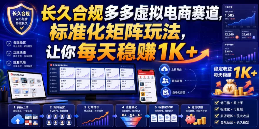 长久合规多多虚拟电商赛道,标准化矩阵玩法,让你每天稳賺1K+【揭秘】 长久合规多多虚拟电商赛道,标准化矩阵玩法,让你每天稳賺1K+【揭秘】