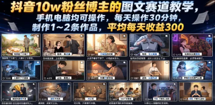 抖音10w粉丝博主的图文赛道教学,手机电脑均可操作,每天操作30分钟,制作1~2条作品,平均每天收益300-鹊桥梦网创