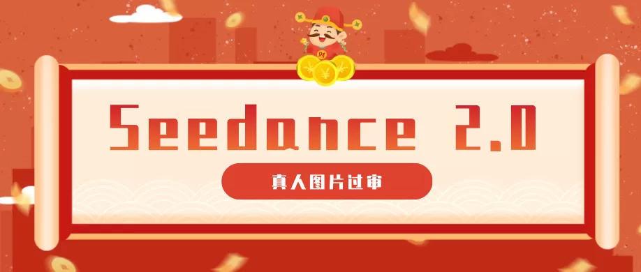 9套提示词教你真人图片过审,搞定即梦Seedance 2.0真人视频(附全套提示词)-鹊桥梦网创