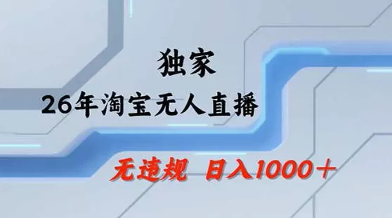 2026最新技术淘宝无人直播带货教学，不封号，不违规，公+私玩法，操作简单，日入1k+【揭秘】-鹊桥梦网创