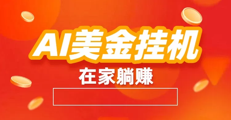 AI美金挂机:全自动赚美金、自动交易、风口项目 AI美金挂机:全自动赚美金、自动交易、风口项目