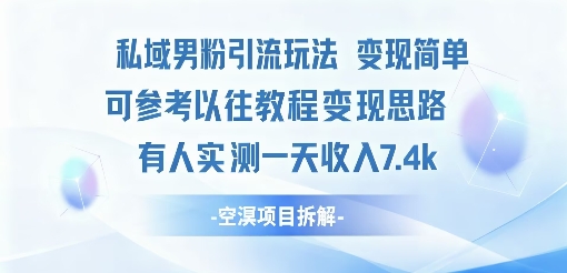 私域男粉引流玩法变现简单可参考以往教程的变现思路有人实测一天收入1k+