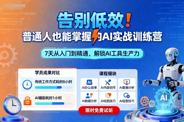 告别低效！普通人也能掌握的AI实战训练营-鹊桥梦网创