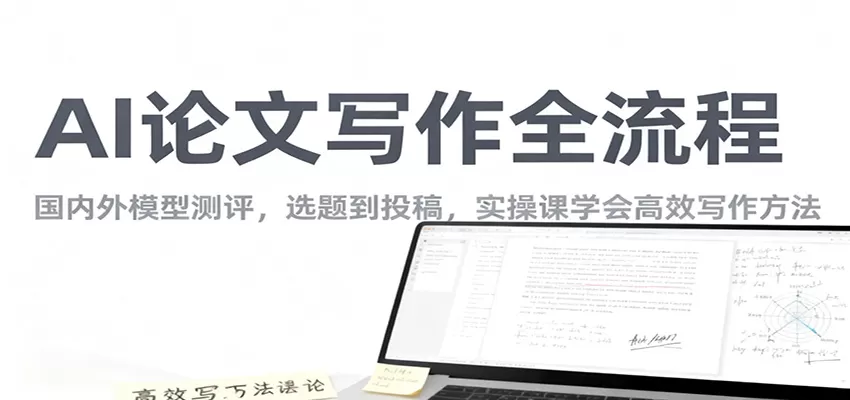 AI论文写作全流程，国内外模型测评，选题到投稿，实操课学高效写作方法-鹊桥梦网创