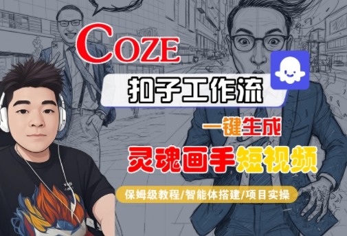 Coze扣子智能体工作流一键生成“灵魂画手“短视频，全流程保姆级教学-鹊桥梦网创