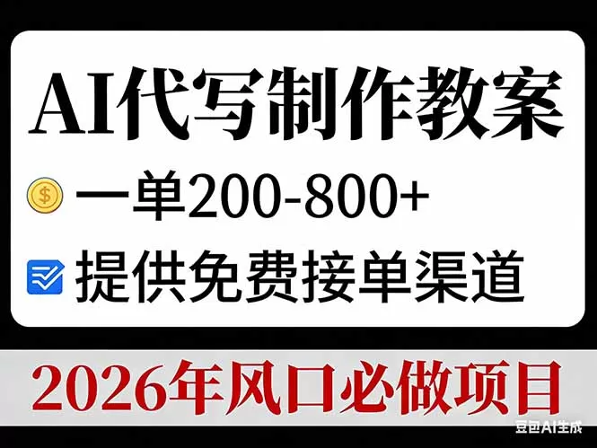 AI代写制作教案，一单200-800+，提供免费接单渠道，2026年风口必做项目-鹊桥梦网创