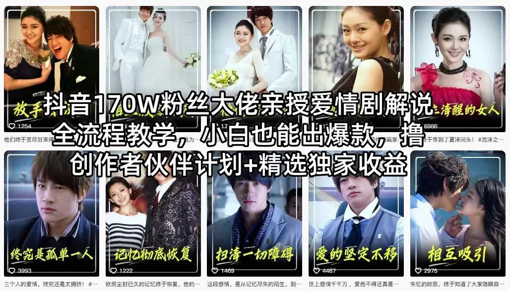 抖音170W粉丝大佬亲授爱情剧解说全流程教学，小白也能出爆款，撸创作者伙伴计划+精选独家收益-鹊桥梦网创